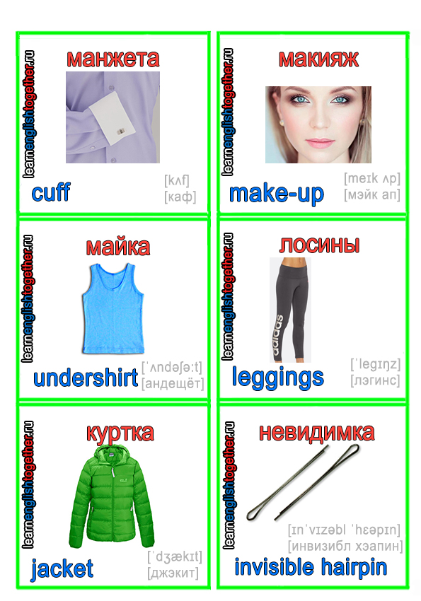английские карточки одежда