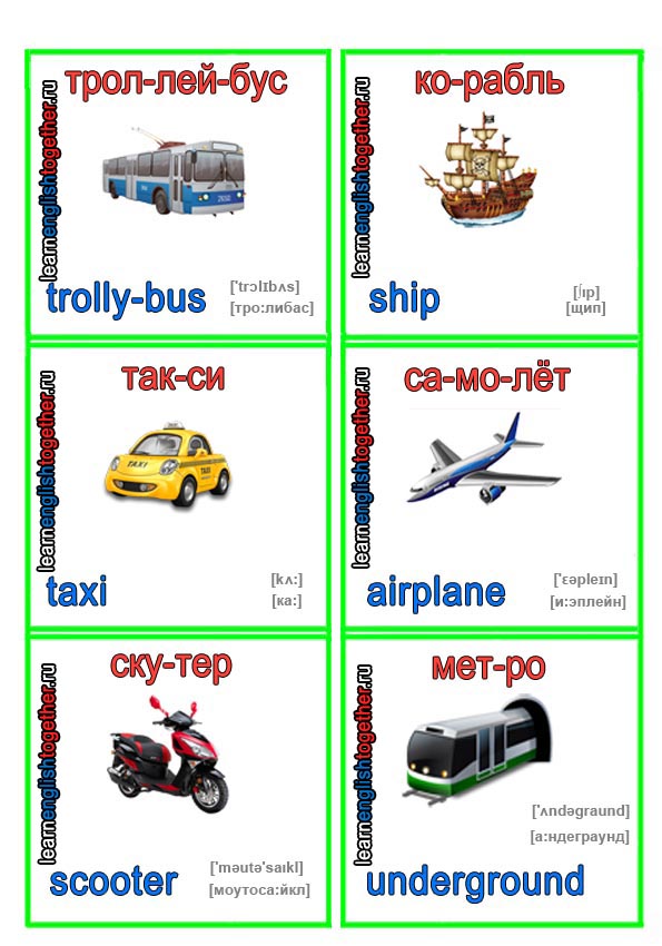 троллейбус trolly-bus корабль ship такси taxi самолет airplane скутер scooter метро underground