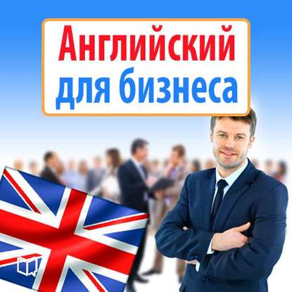 Майк спенсер Английский для бизнеса